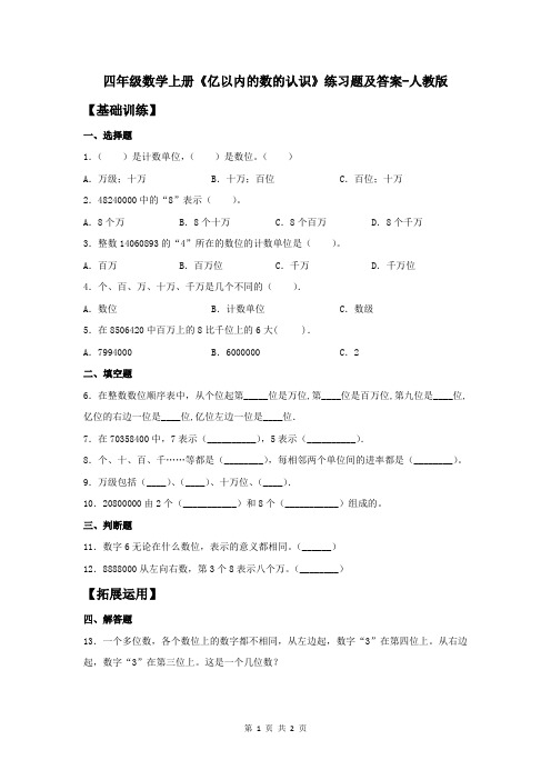 四年级数学上册《亿以内的数的认识》练习题及答案-人教版