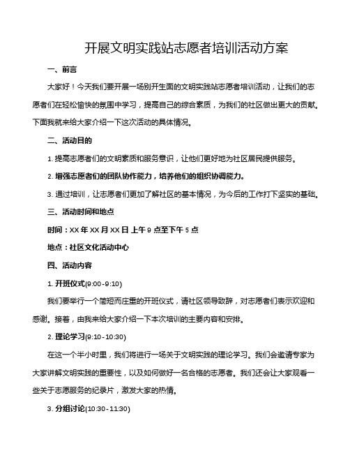 开展文明实践站志愿者培训活动方案