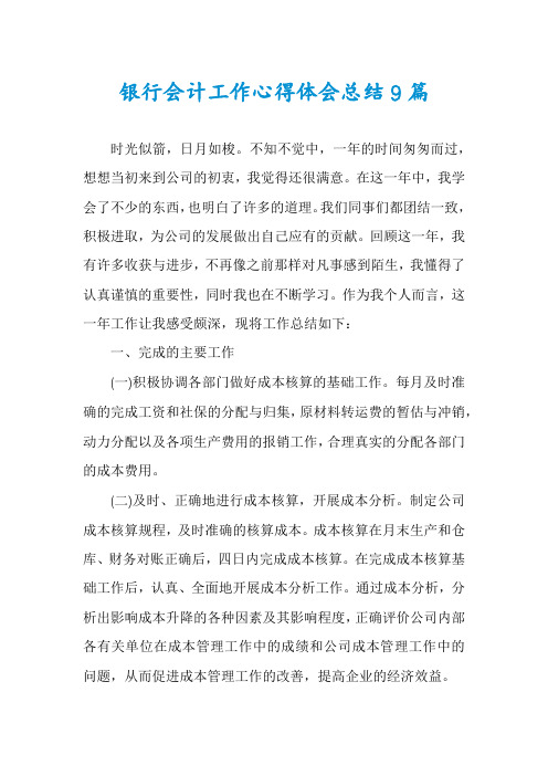 银行会计工作心得体会总结9篇