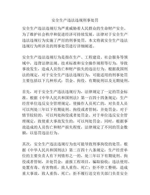 安全生产违法违规刑事处罚