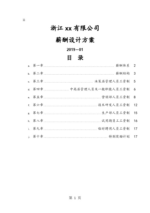 浙江某公司06年薪酬设计方案共18页