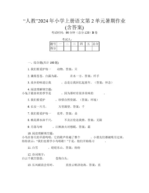 “人教”2024年小学上册第九次语文第2单元暑期作业(含答案)