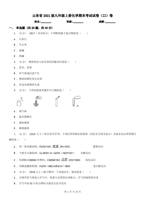 山东省2021版九年级上册化学期末考试试卷(II)卷