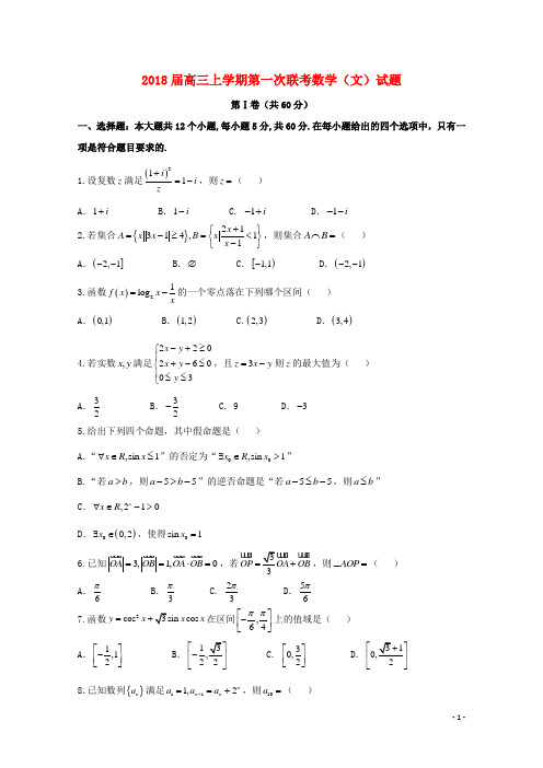 辽宁庄河市两校2018届高三数学上学期第一次联考文!