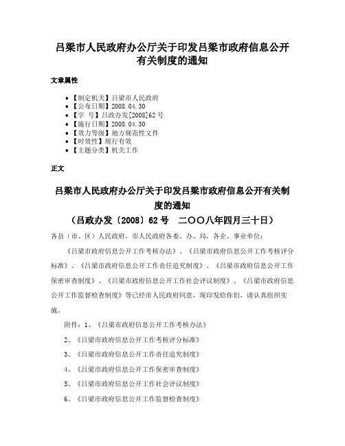 吕梁市人民政府办公厅关于印发吕梁市政府信息公开有关制度的通知