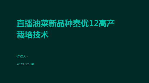 直播油菜新品种秦优12高产栽培技术