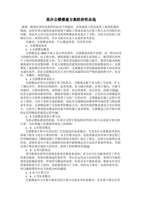 某办公楼楼盖方案经济性必选
