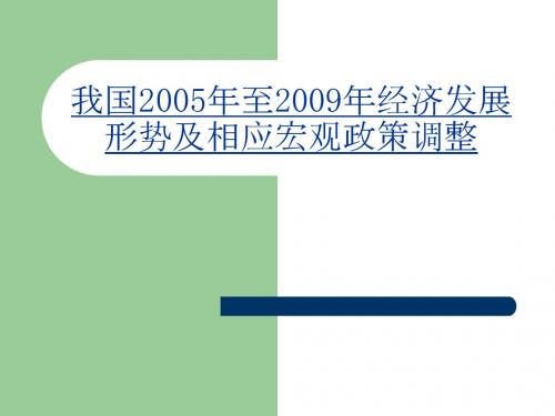 05年—09年宏观经济政策分析ppt