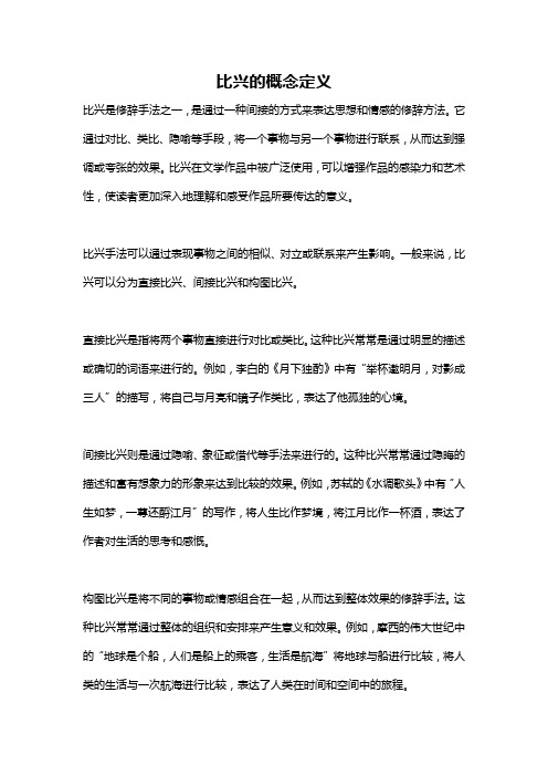 比兴的概念定义