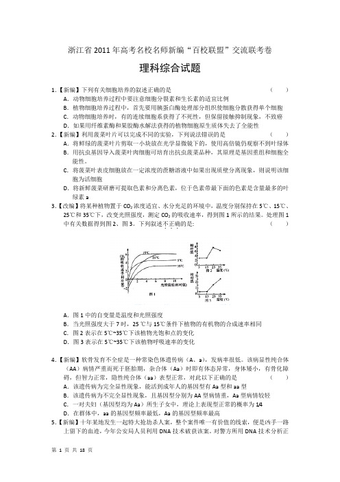 2011年浙江省高考名校名师新编“百校联盟”交流自选模块理综模拟卷(一)