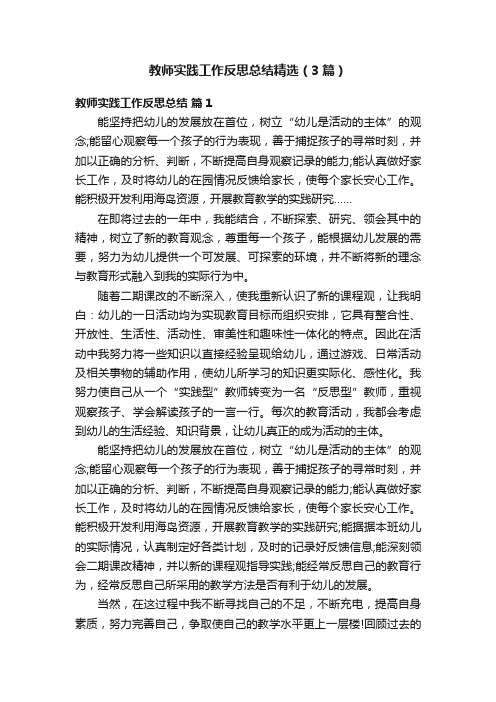 教师实践工作反思总结精选（3篇）