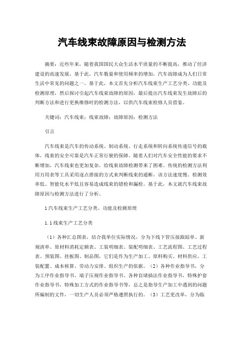 汽车线束故障原因与检测方法