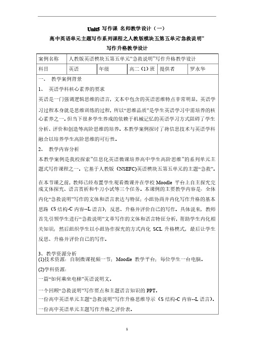 人教课标版英语必修五Unit5写作课教学设计