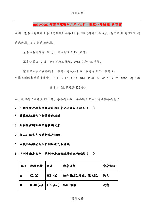 2021-2022年高三第五次月考(1月)理综化学试题 含答案