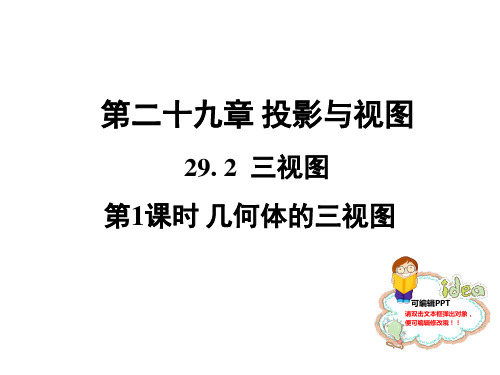 29.2 三视图第1课时 几何体的三视图-2020秋人教版九年级数学全一册习题课件(共18张PPT)