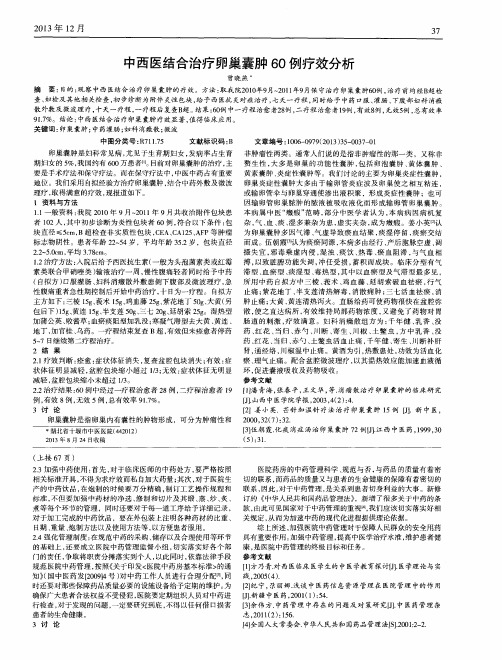 中西医结合治疗卵巢囊肿60例疗效分析