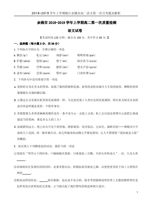 2018-2019学年上学期浙江余姚市高二语文第一次月考题及解析