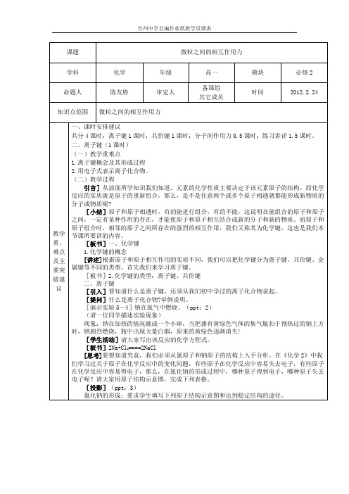 教案：必修2 专题1 微观结构与物质的多样性 第2单元 微粒之间的相互作用力1