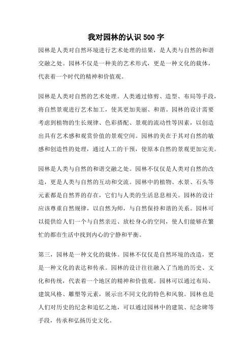 我对园林的认识500字