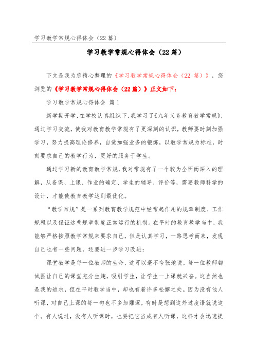 学习教学常规心得体会(精选22篇)