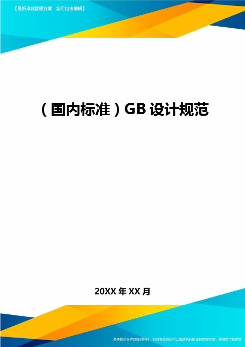 (国内标准)GB设计规范