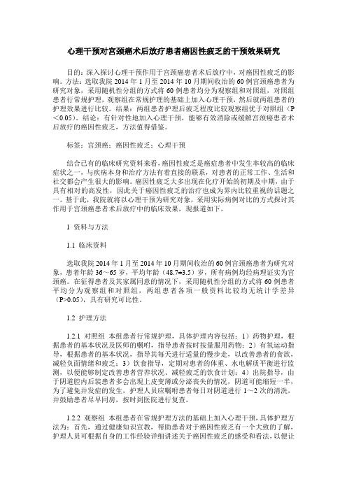 心理干预对宫颈癌术后放疗患者癌因性疲乏的干预效果研究