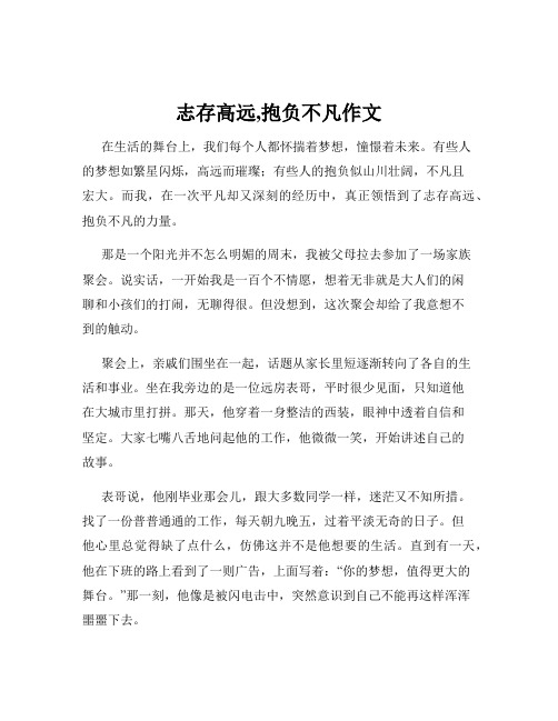 志存高远,抱负不凡作文