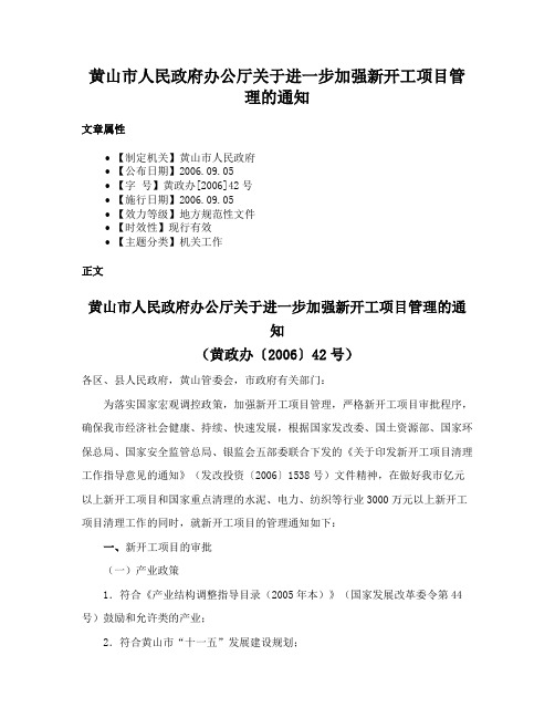 黄山市人民政府办公厅关于进一步加强新开工项目管理的通知