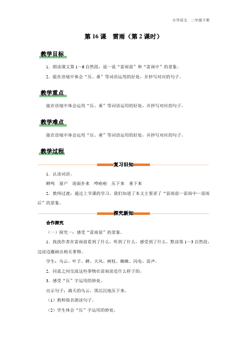 二年级-统编版-语文-下册-[教学设计]第16课 雷雨(第2课时)