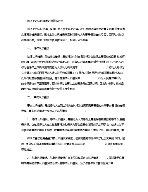 刑法上的认识错误的相关知识点