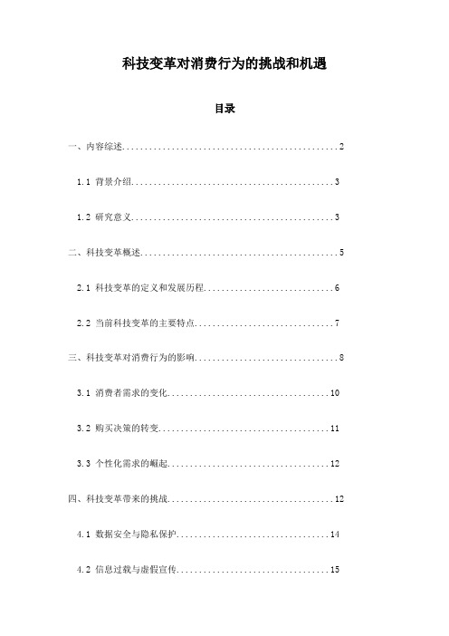 科技变革对消费行为的挑战和机遇