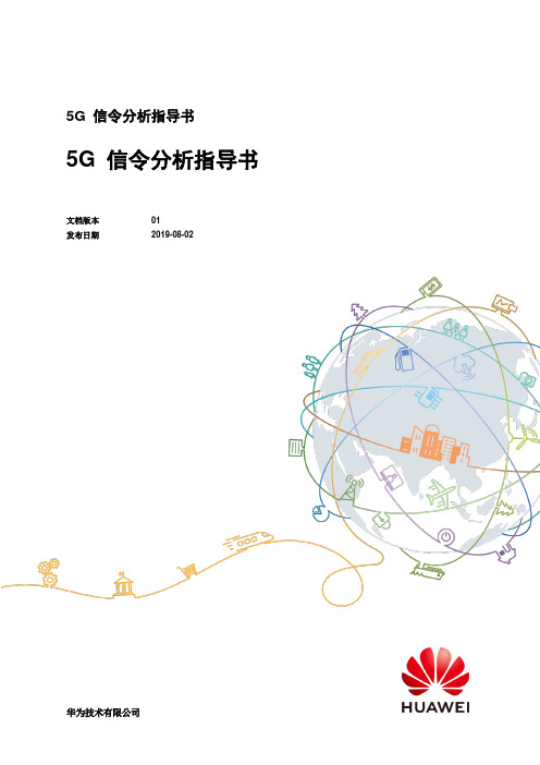 5G 信令分析指导书