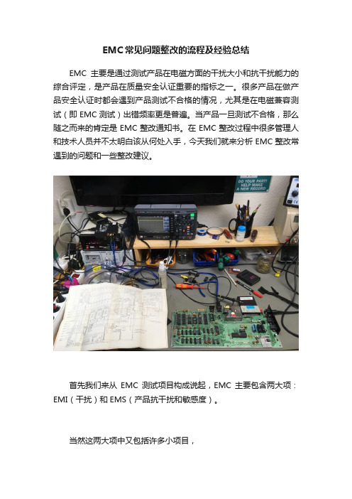 EMC常见问题整改的流程及经验总结