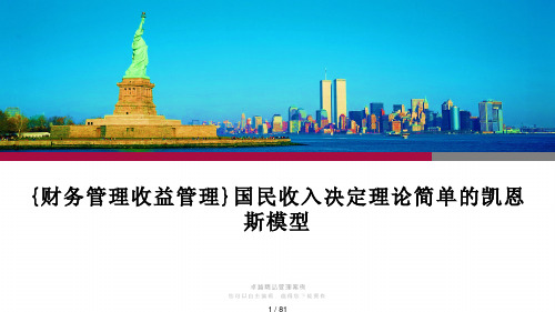 国民收入决定理论简单的凯恩斯模型