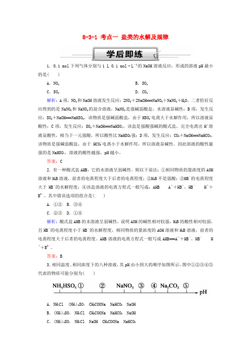 高考化学总复习第八章水溶液中的离子平衡8_3_1考点一盐类的水解及规律学后即练新人教20181024356.doc