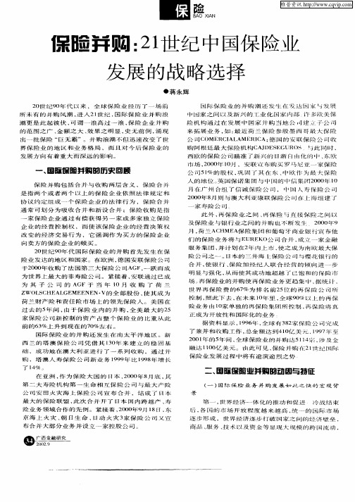保险并购:21世纪中国保险业发展的战略选择