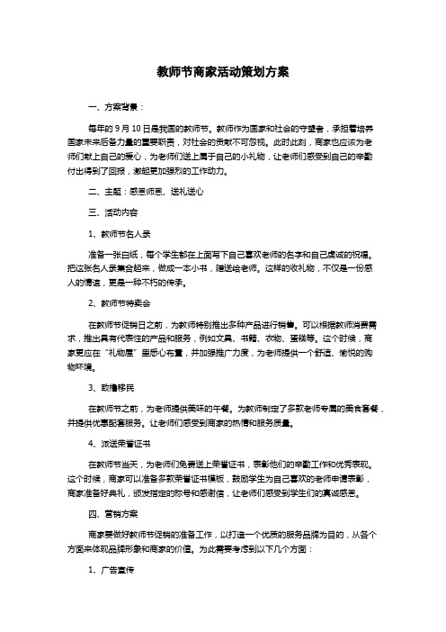 教师节商家活动策划方案