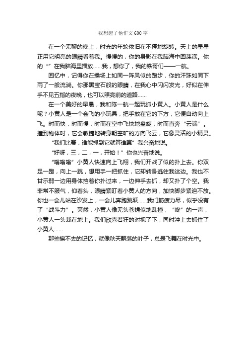 我想起了他作文600字_写人作文范文_