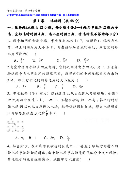 山东省宁阳县第四中学2017-2018学年高二上学期第一次月考物理试题含答案