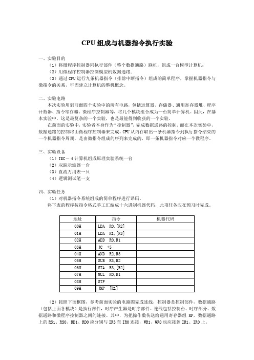 (完整word版)CPU组成与机器指令执行实验