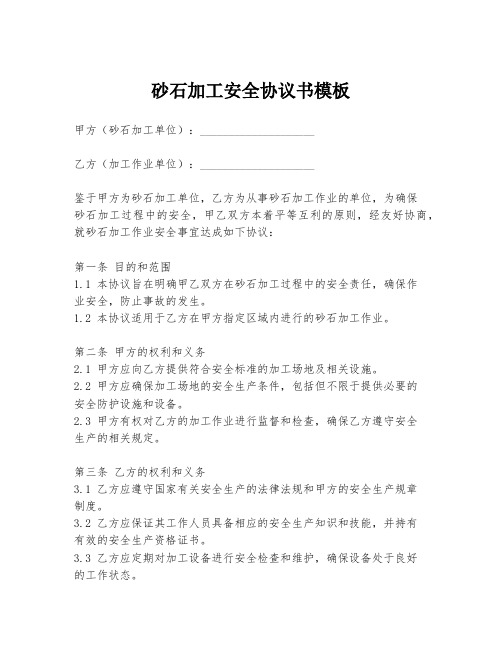 砂石加工安全协议书模板