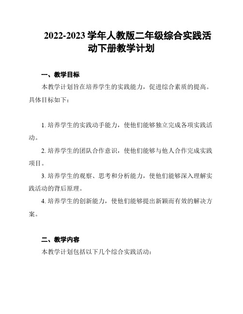 2022-2023学年人教版二年级综合实践活动下册教学计划