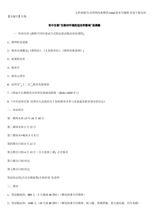 【生物】初中生物生物对环境的适应和影响说课稿