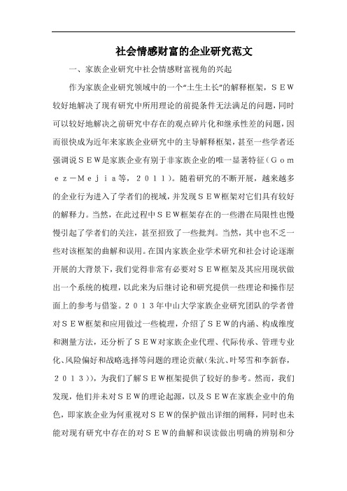 社会情感财富的企业研究范文.docx