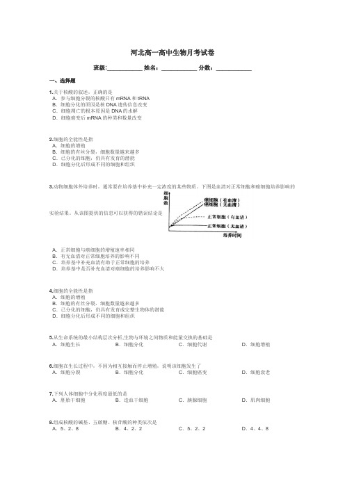 河北高一高中生物月考试卷带答案解析
