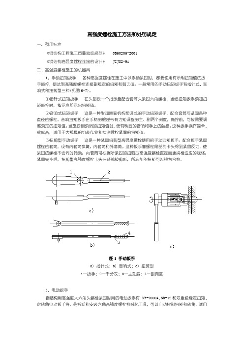 高强度螺栓施工方法和管理规定