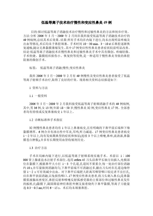 低温等离子技术治疗慢性和变应性鼻炎49例