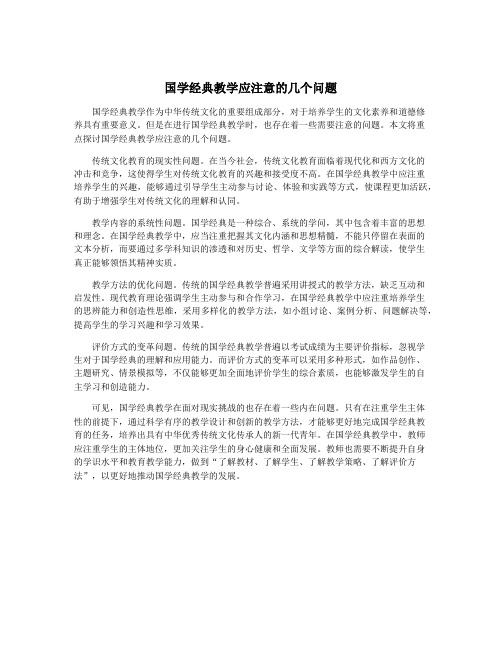 国学经典教学应注意的几个问题