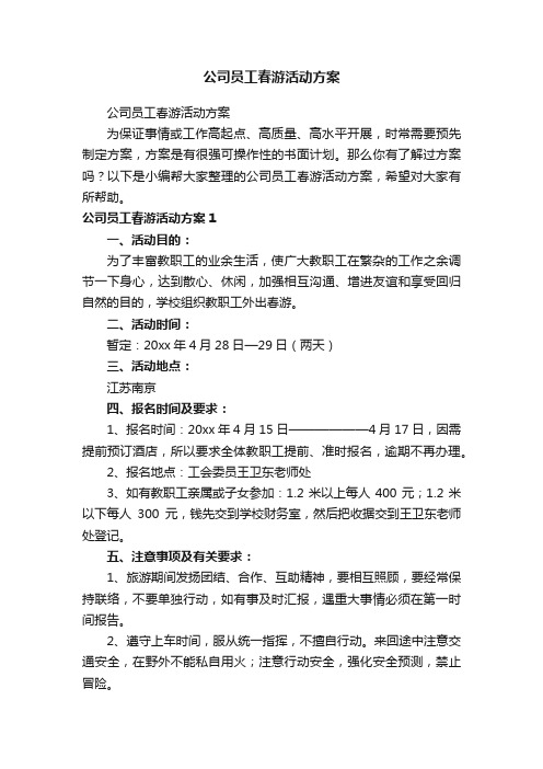 公司员工春游活动方案