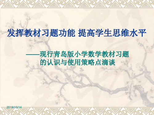 小学数学教师培训资料：现行小学数学教材习题的认识与使用策略点滴谈精品文档